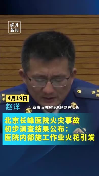 北京长峰医院火灾事故初步调查结果公布：医院内部施工作业火花引发