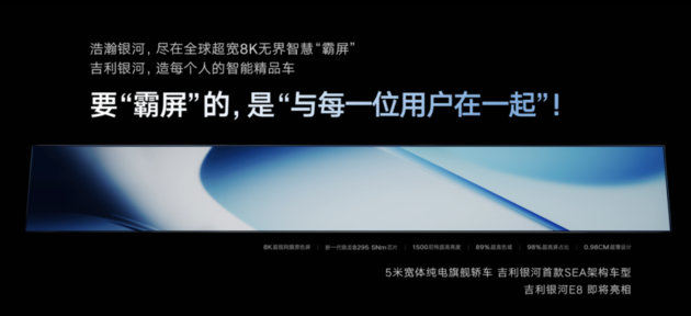 纯电时代中国旗舰 吉利银河E8全球首发45英寸8K无界智慧霸屏