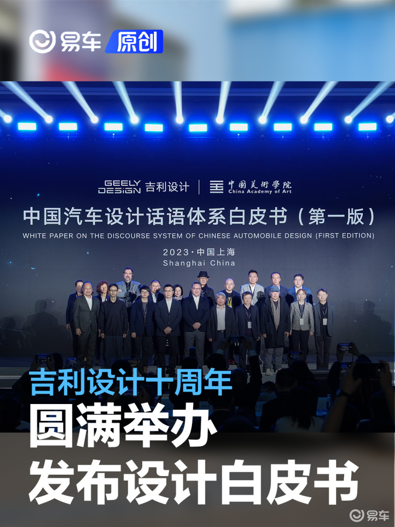 2023国际汽车设计论坛暨吉利设计十周年圆满举办_凤凰网汽车_凤凰网