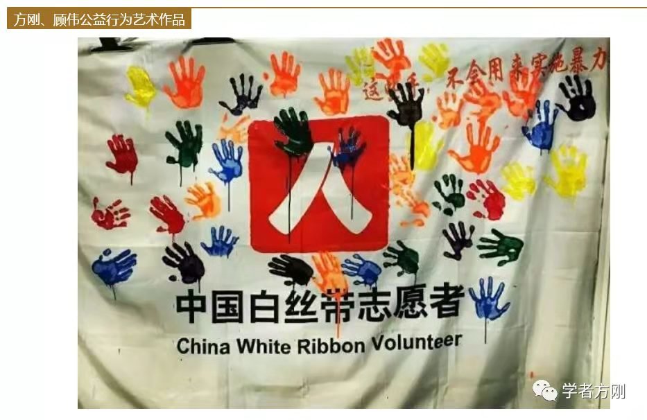 顾伟与方刚共同参与的公益行为艺术创作。图源:“学者方刚”公众号