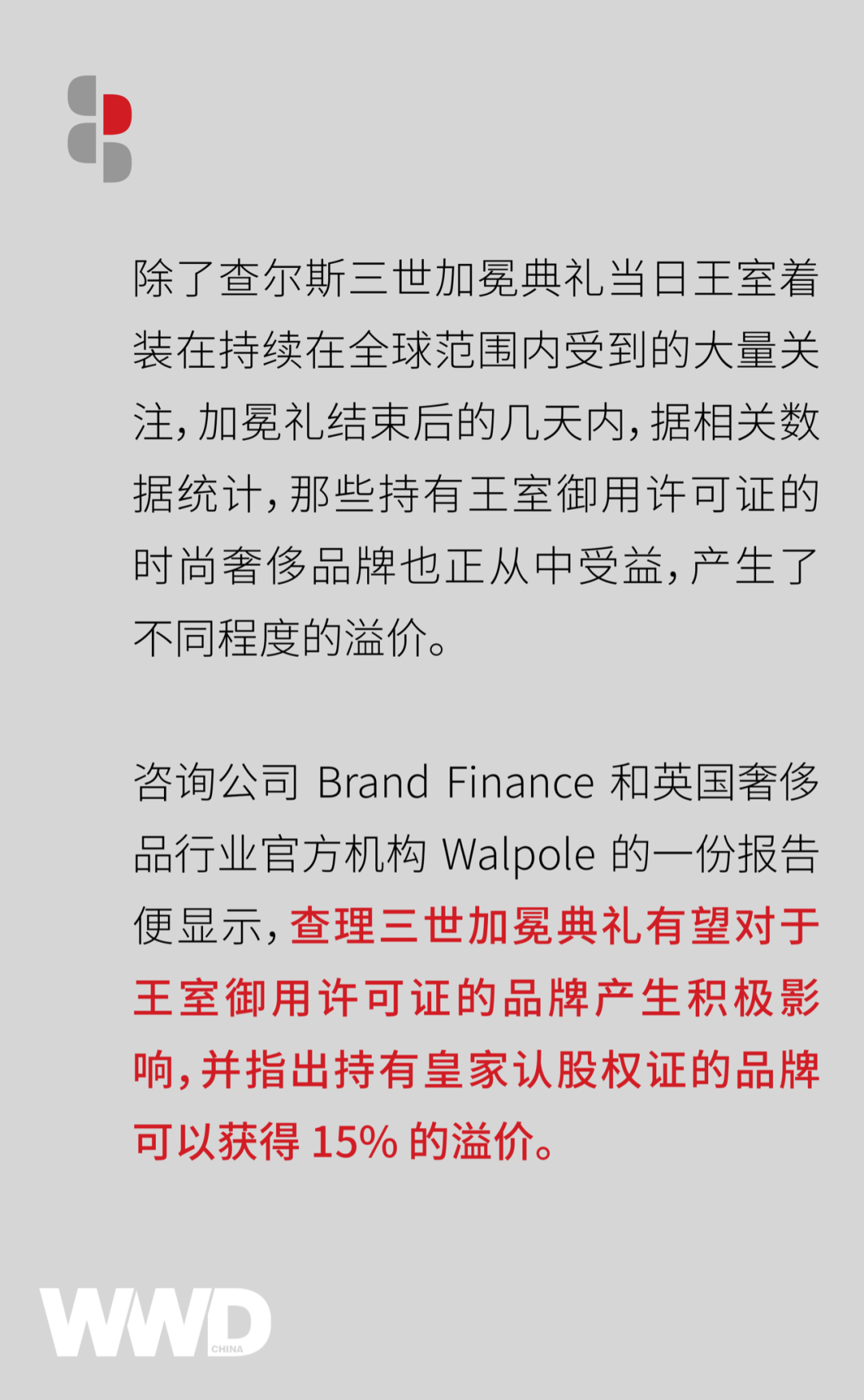 前瞻报告｜查尔斯三世加冕礼对持有皇室认股权证的品牌产生积极影响