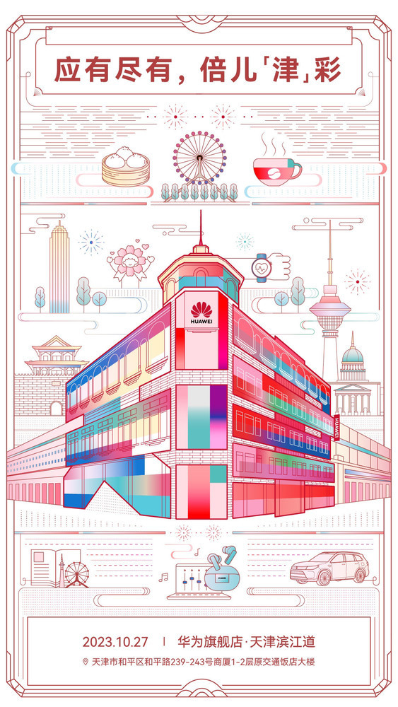 天津首家华为旗舰店10月27日开业