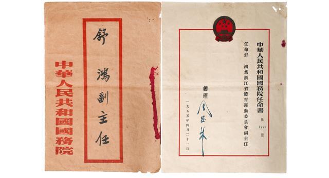1955年中华人民共和国国务院总理周恩来任命舒鸿为浙江省体育运动委员会副主任的任命书及信封 北京祥体育博物馆收藏