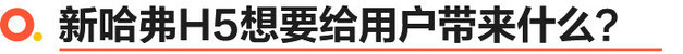 行驶品质合格 值得换一辆 新哈弗H5试驾