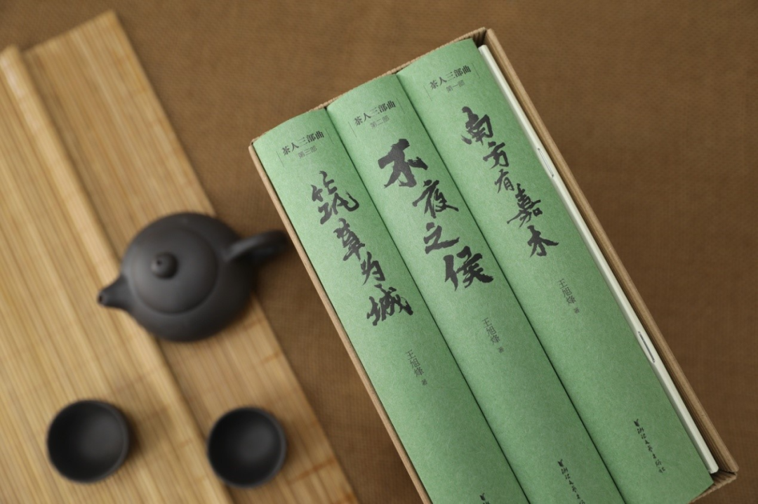 王旭烽 《茶人三部曲》
