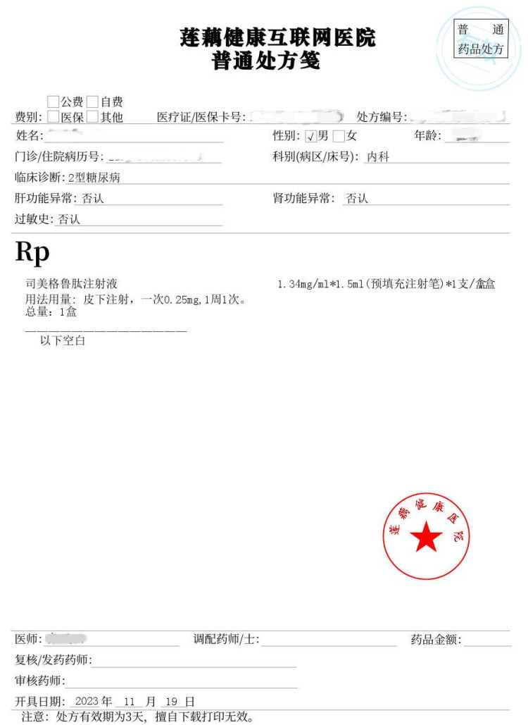 电商平台可为非糖尿病患者开处方。图片来源/处方截图