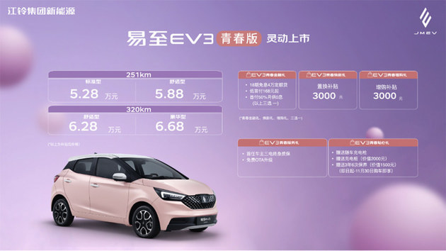 江铃易至EV3青春版上市 售价5.28万元起