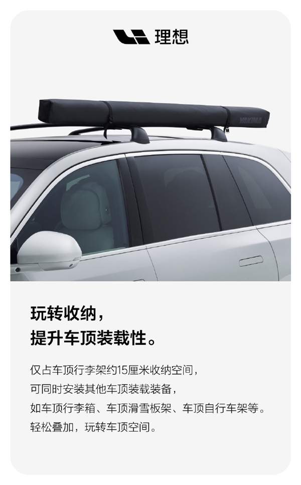 1799元 理想商城上线车顶侧边天幕:3分钟搭建户外半开放小客厅
