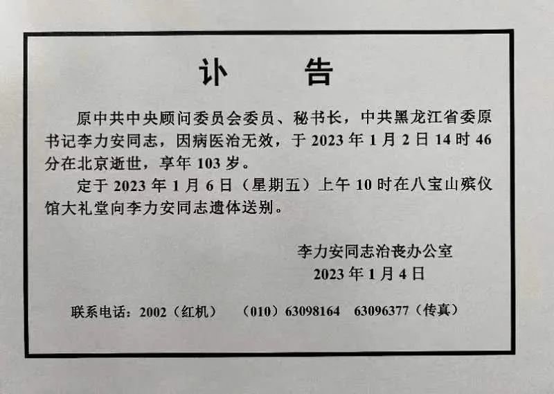 黑龙江省委原书记李力安逝世，原中顾委委员仅一人健在
