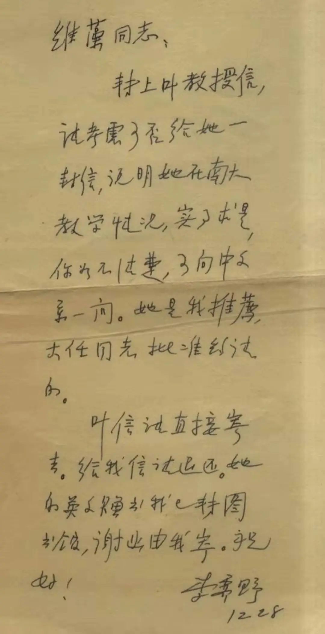 李霁野先生致信滕维藻校长,信中提到叶嘉莹时说