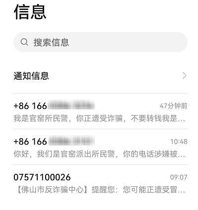 ▲警方发出的预警短信