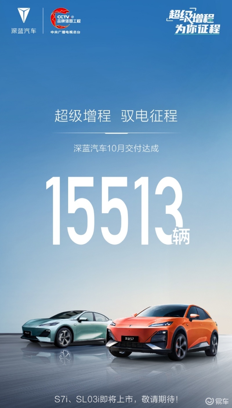 深蓝汽车10月交付15513辆 S7i/SL03i即将上市_凤凰网汽车_凤凰网