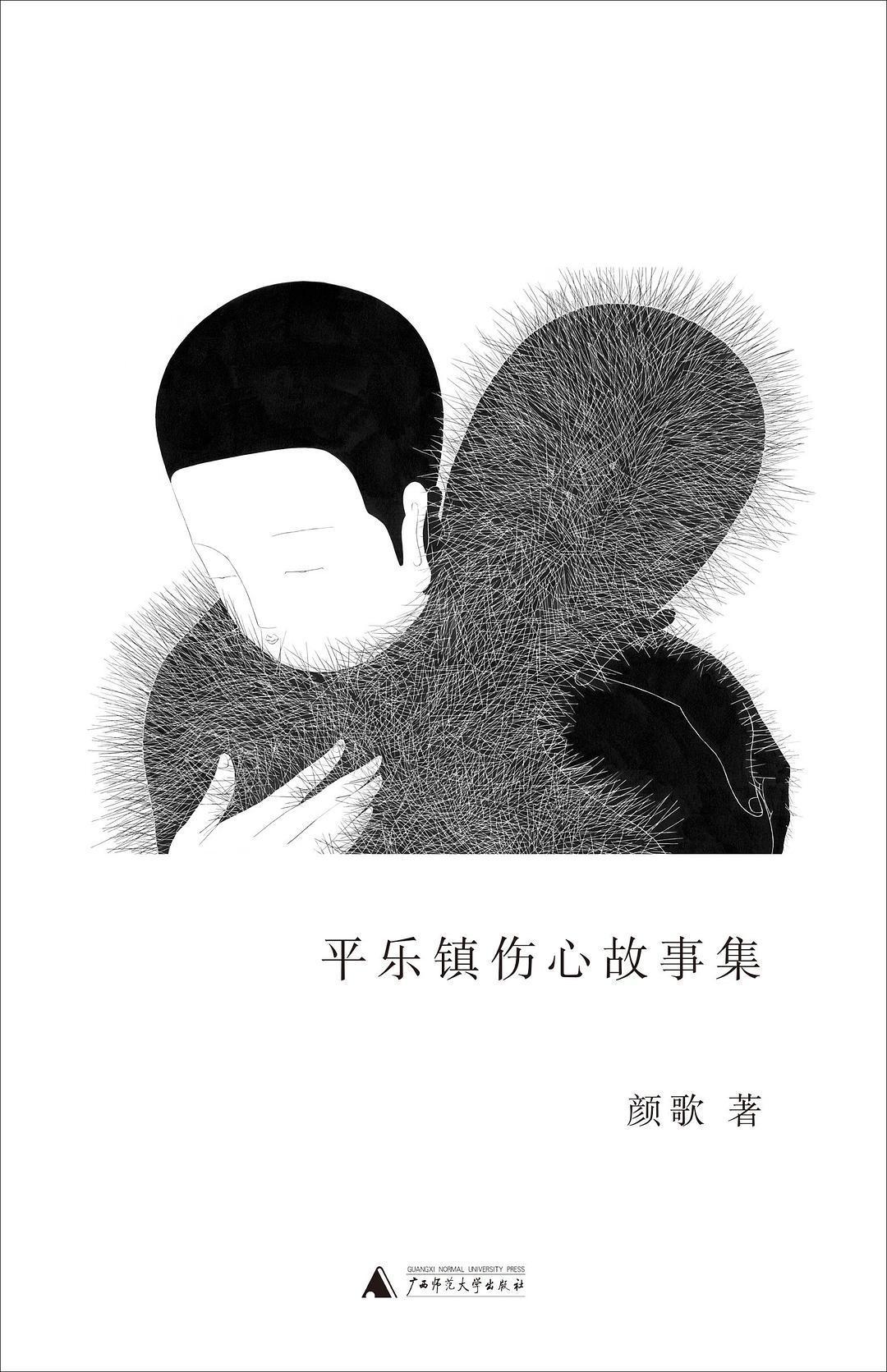 《平乐镇伤心故事集》.jpeg