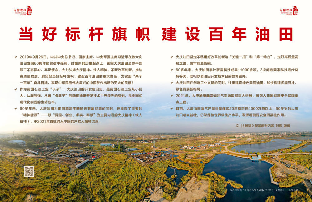 瞭望&middot;治国理政纪事｜当好标杆旗帜建设百年油田