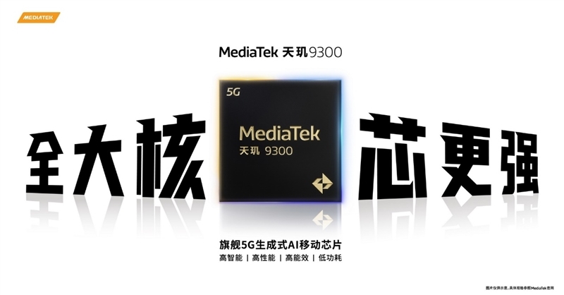 联发科天玑9300全球首发评测:全大核猛如虎!GPU/AI双惊喜