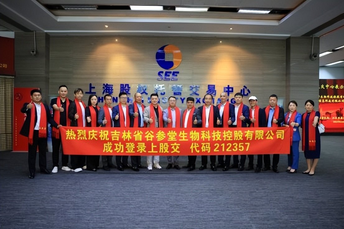 热烈祝贺吉林省谷参堂生物科技控股有限公司挂牌成功，正式登陆上海股交中心_凤凰网