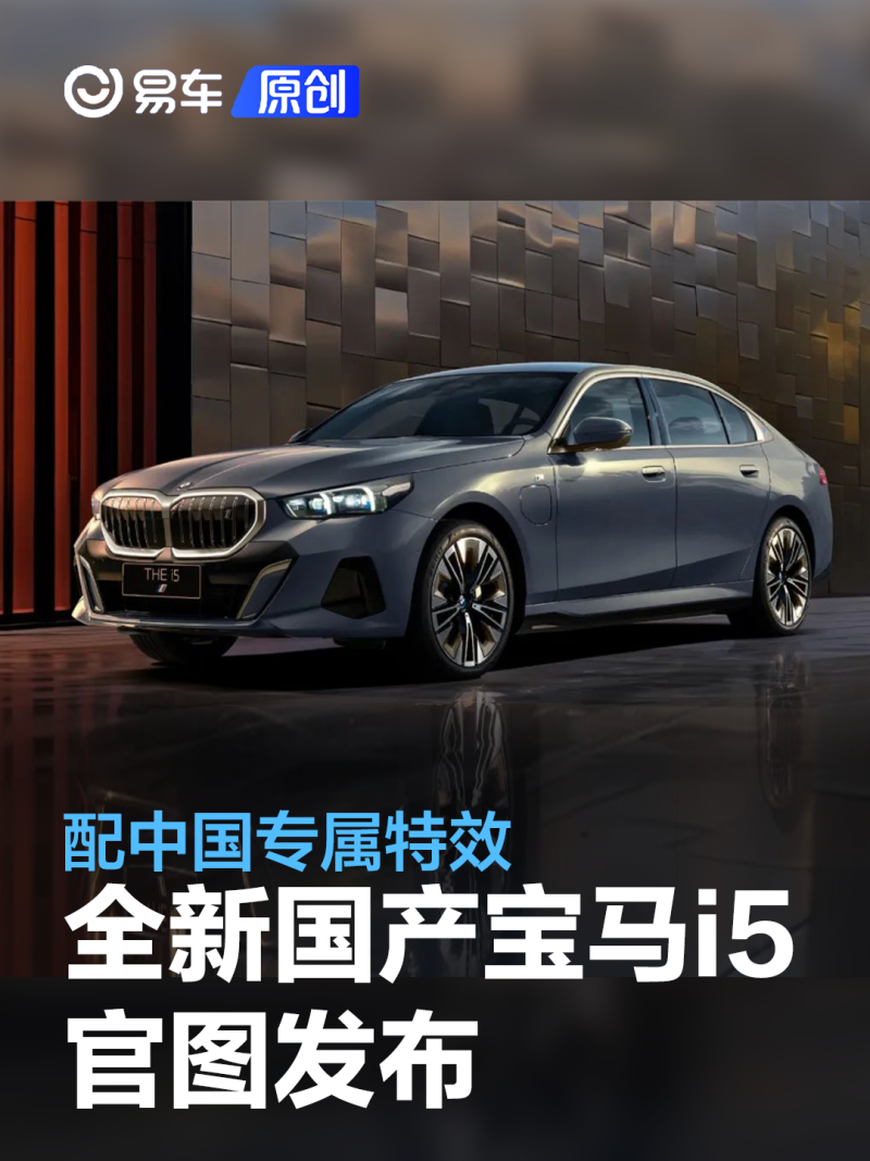 全新国产宝马i5官图发布 配中国专属特效/搭悬浮式巨幕