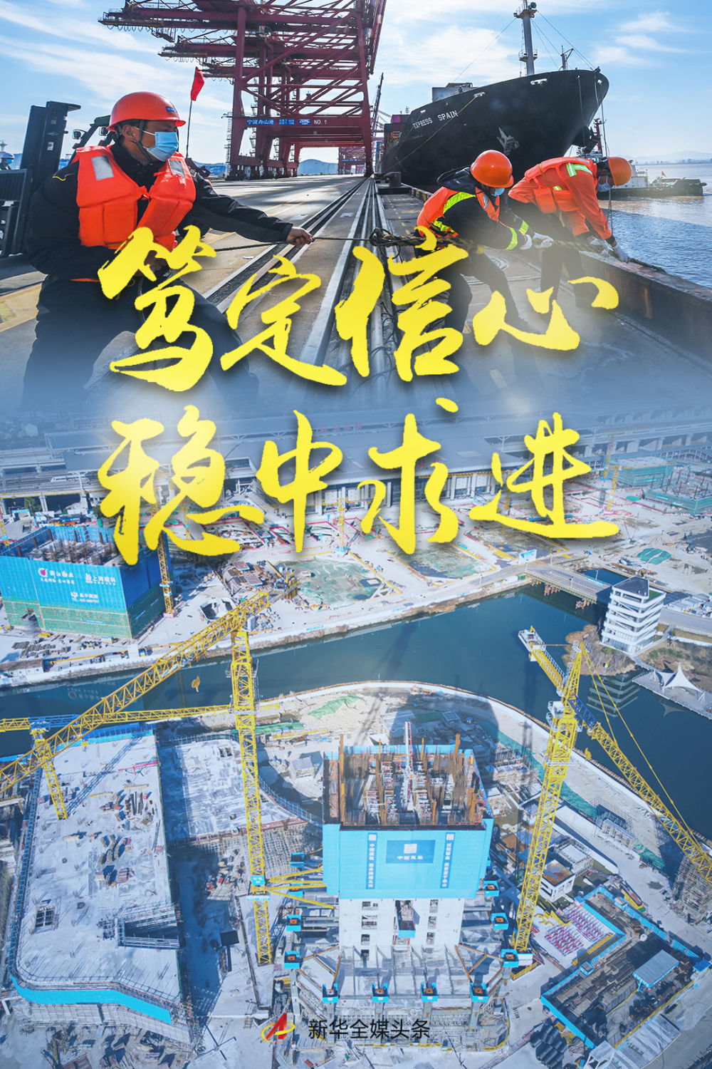 笃定信心，稳中求进——2023年中国经济开局述评