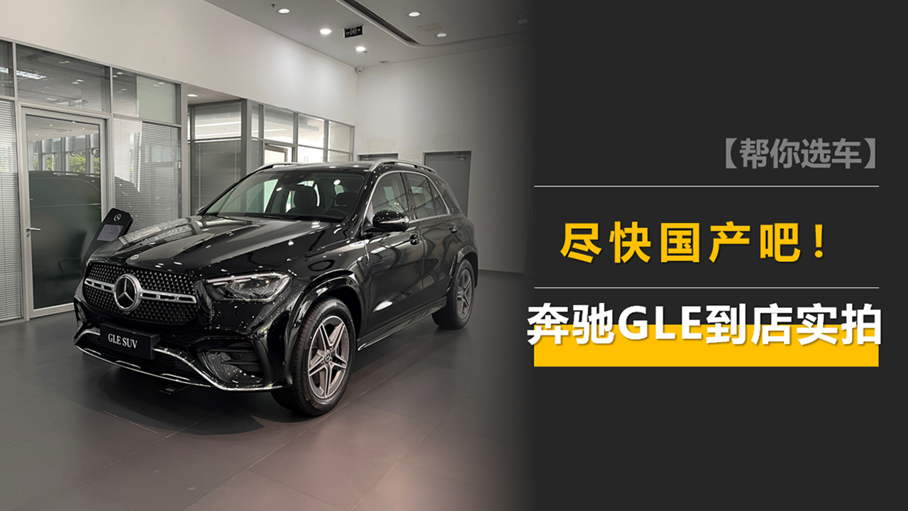 尽快国产吧!价格和空间打不过宝马X5,2024款奔驰GLE到店实拍
