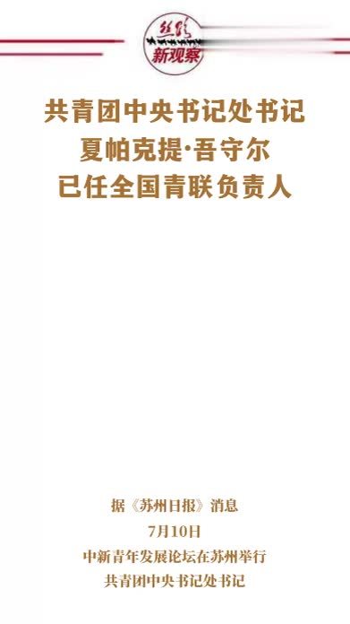 团中央书记处书记夏帕克提·吾守尔任全国青联负责人  #新疆