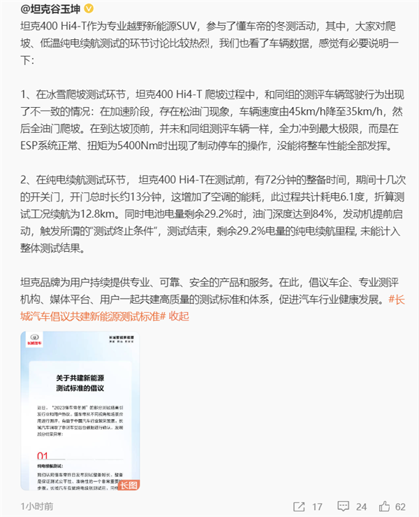 坦克总经理质疑懂车帝冬测存猫腻:坦克400 Hi4-T冲坡时松油门