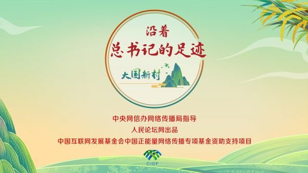 [Big Country New Village： Follow the Footprint of the General Secretary] The ＂Chinese rice bowl＂ is more firm in the view of the big food.