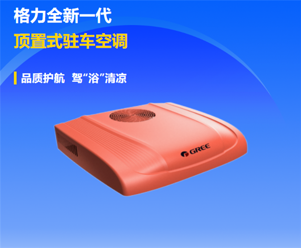 格力发布全新一代顶置式驻车空调:熄火也能用 座舱变卧室