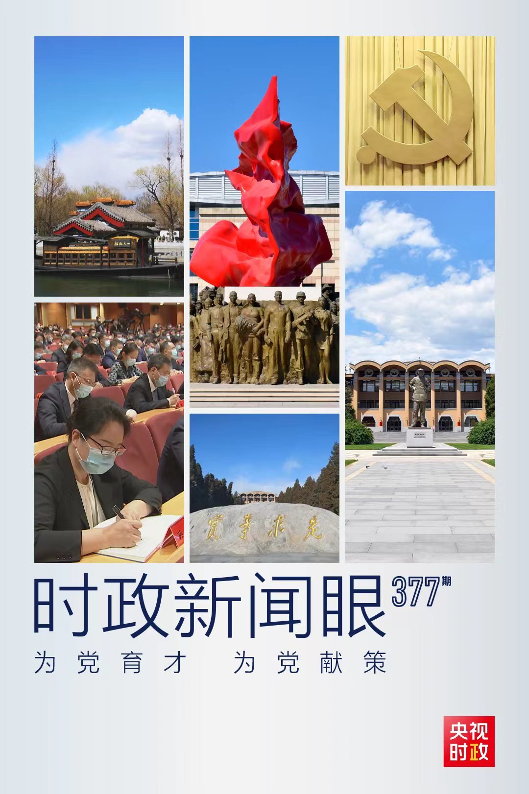 时政新闻眼丨在中央党校建校90周年庆祝大会上，习近平为何强调党校初心？