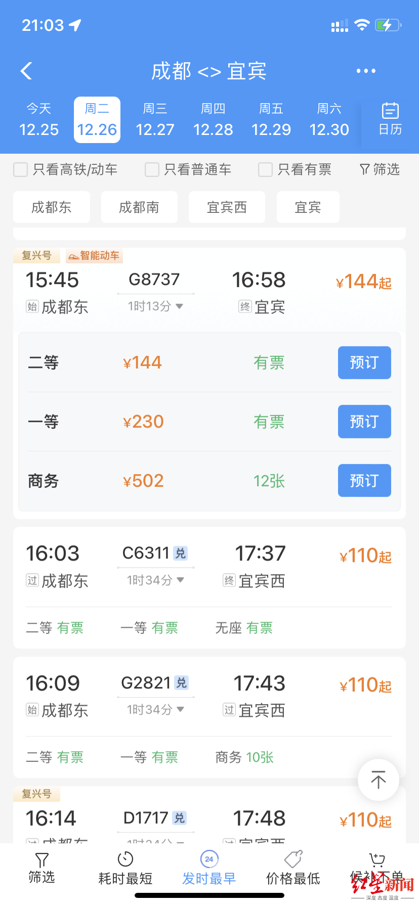 次列車,抵達宜賓站時間為16時58分,全程運行時間1小時13分,二等座票價