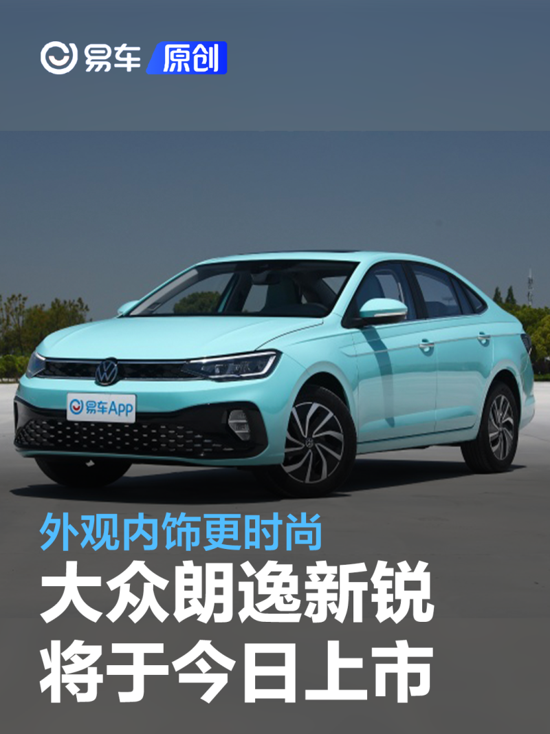 大众朗逸新锐将于今日上市外观内饰更时尚
