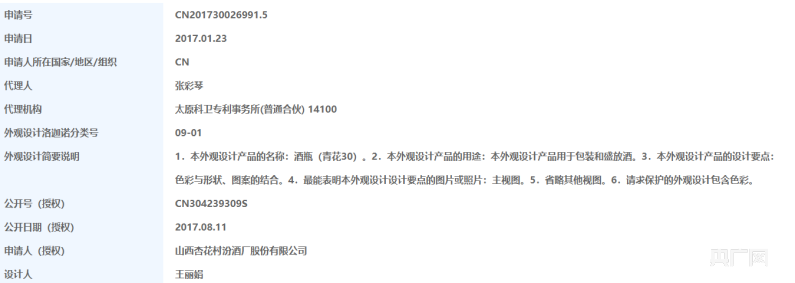 青花汾酒最早的一条专利信息显示为2017年1月(央广网发 截图来源:国家知识产权局官网)