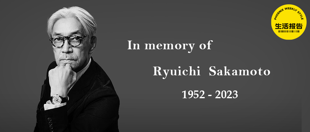 坂本龙一，曾经优雅地活过