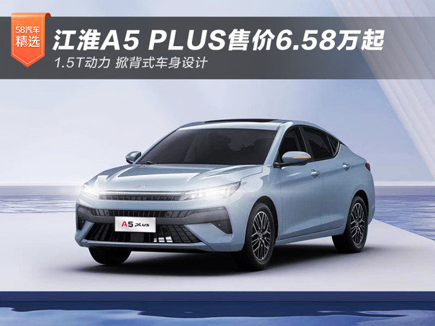 5t/掀背设计 江淮a5 plus售价6.58万起_凤凰网汽车_凤凰网