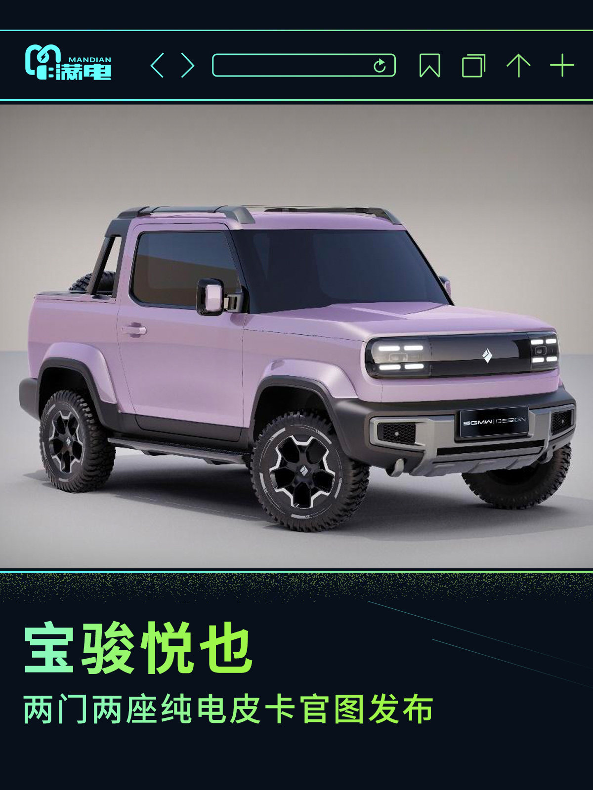 小巧却不失霸气 宝骏悦也两门纯电皮卡官图发布