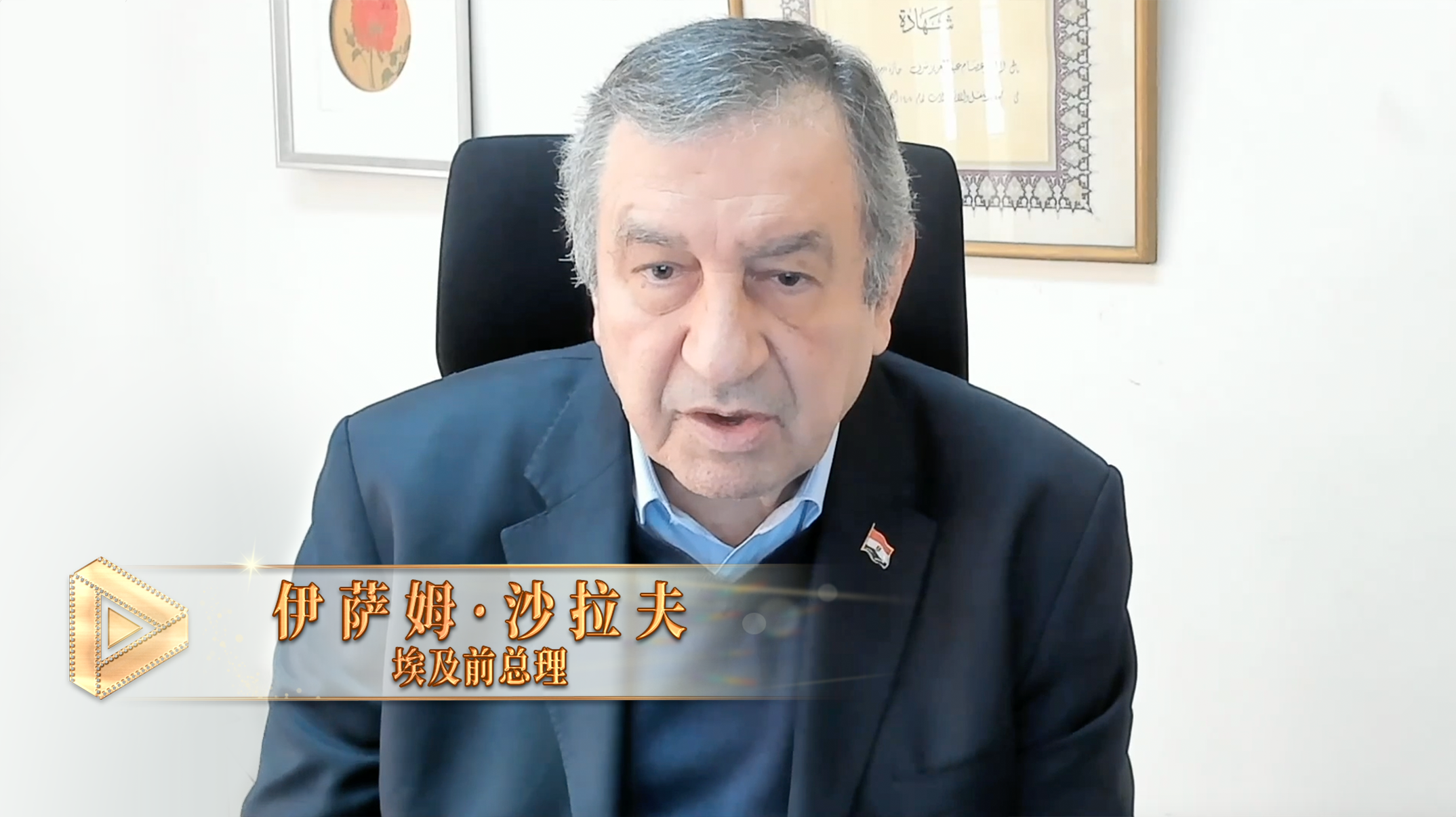 △埃及前总理伊萨姆&middot;沙拉夫