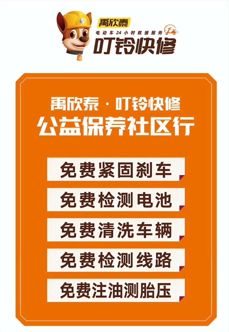 叮铃快修进社区免费保养啦 快来看看有您家吗?_凤凰网