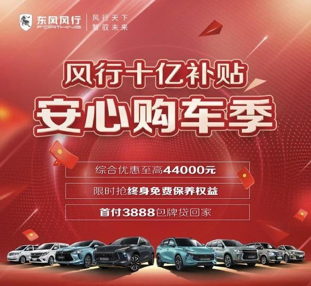 东风风行推出购车优惠 最高可达4.4万元