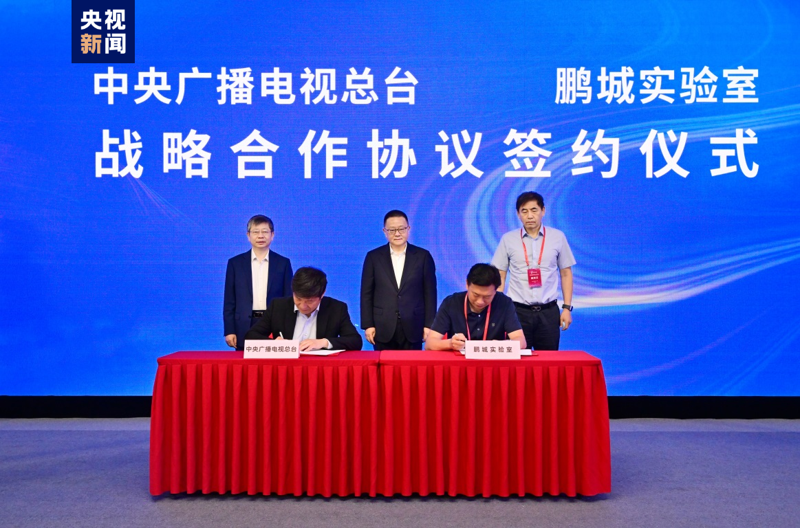 △中央广播电视总台与鹏城实验室签署战略合作协议