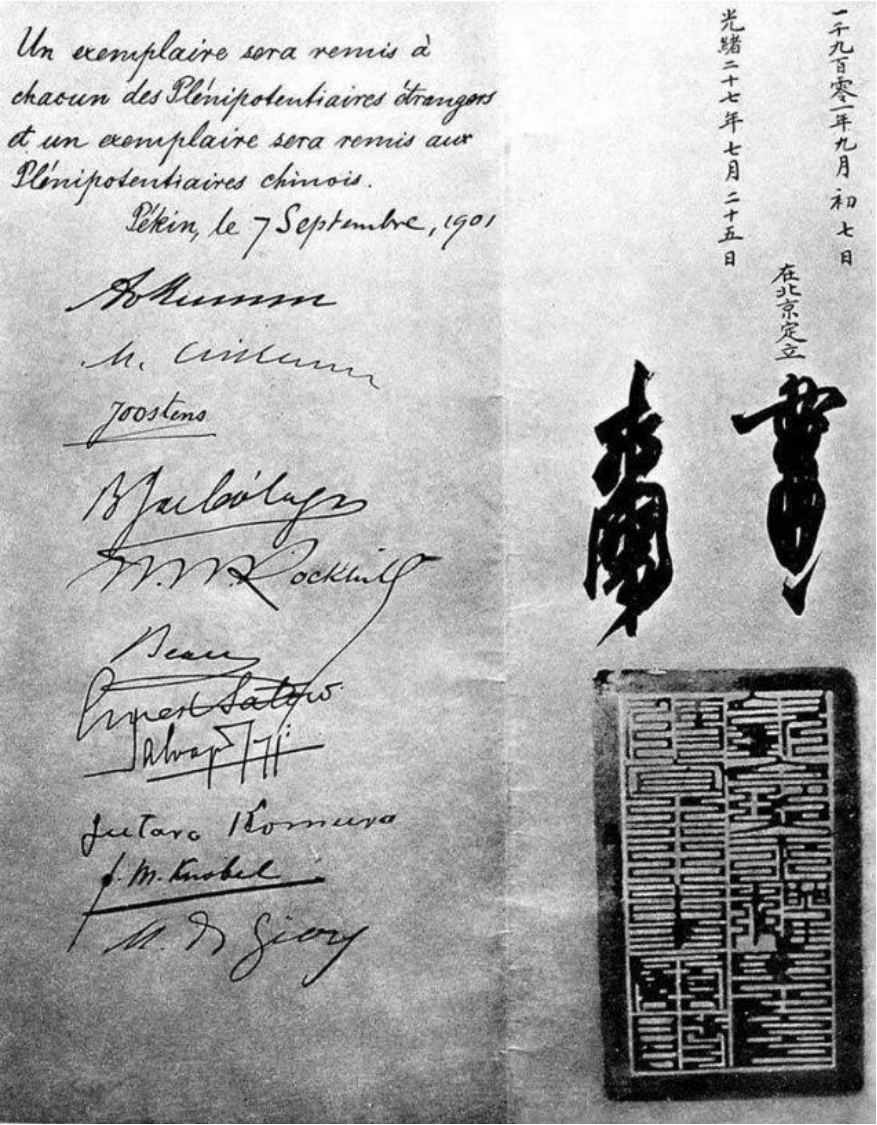 《辛丑条约》上的各国签署，页面右侧为李鸿章（左）和奕劻（右）的签署