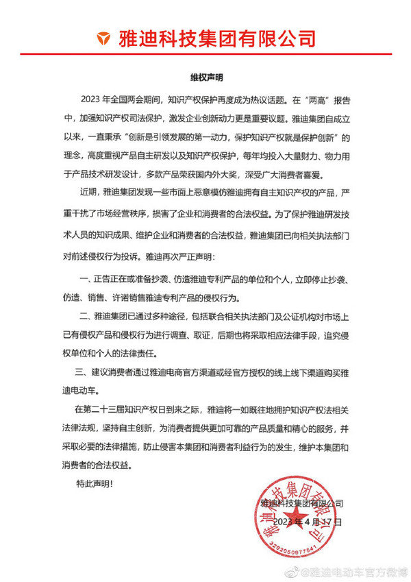 雅迪维权声明