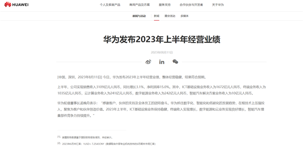 净利润率15%!华为上半年营收出炉:销售收入3109亿 整体稳健