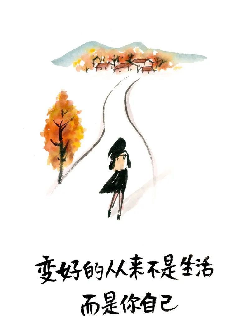 变好的从来不是生活，而是你自己