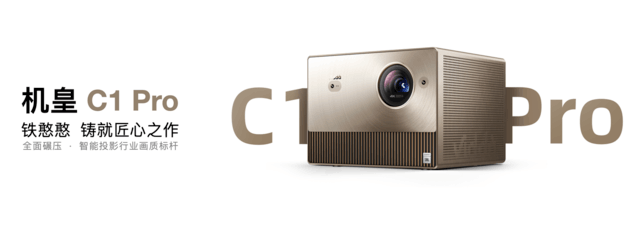 三色激光投影机皇降临 Vidda C1 Pro首发价9499元正式发布!