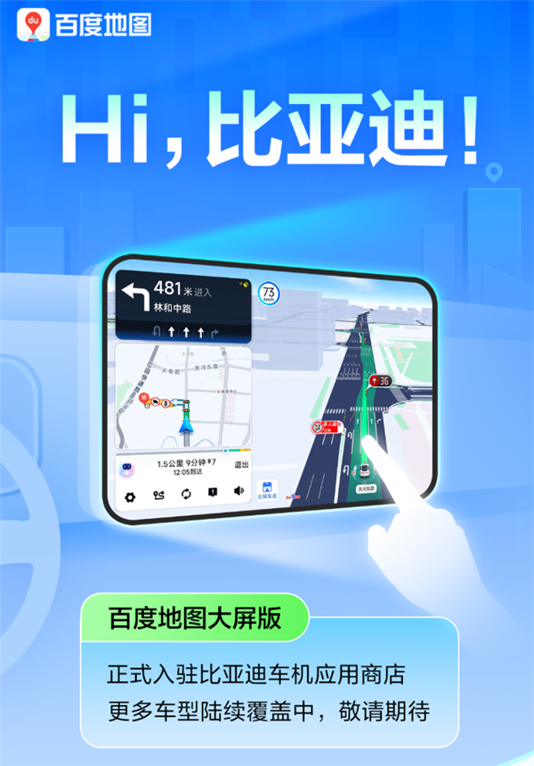 百度地图大屏版登陆比亚迪车机应用商店!北斗导航、手车互联不费电