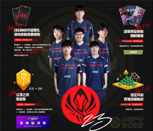 JDG战胜BLG夺《英雄联盟》MSI冠军!官方发福利:皮肤免费送