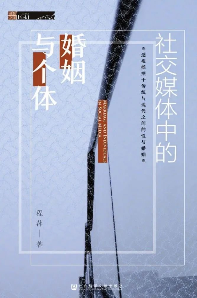 (《社交媒体中的婚姻与个体》,社科文献出版社,2022年3月。资料图)