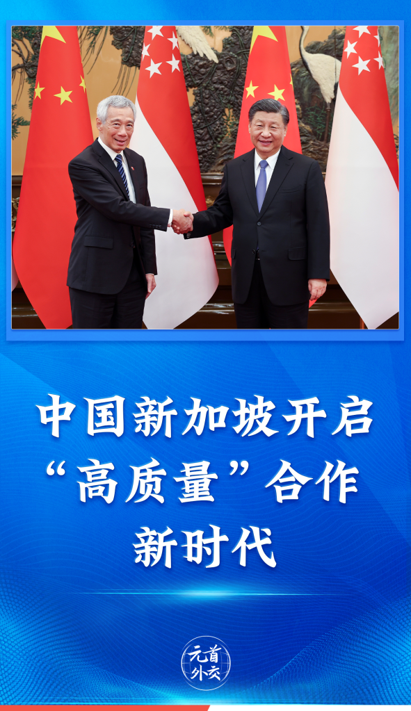 中国新加坡开启“高质量”合作新时代