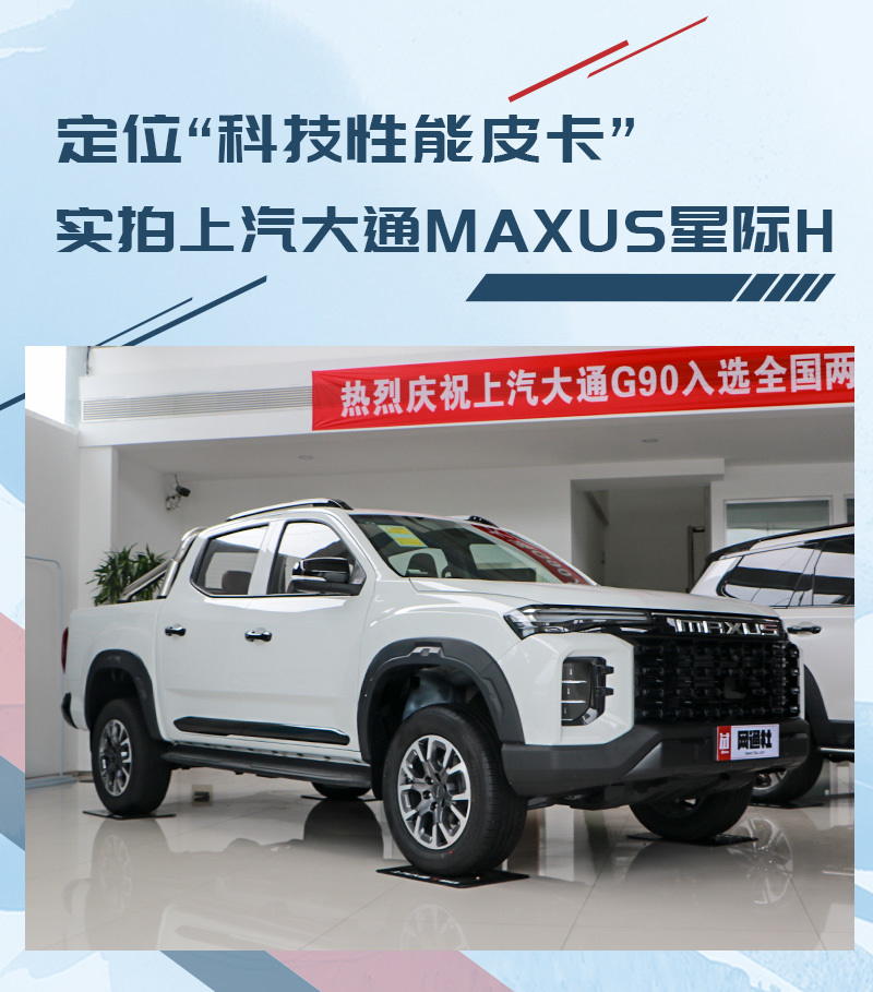 定位"科技性能皮卡"实拍上汽大通maxus星际h_凤凰网汽车_凤凰网
