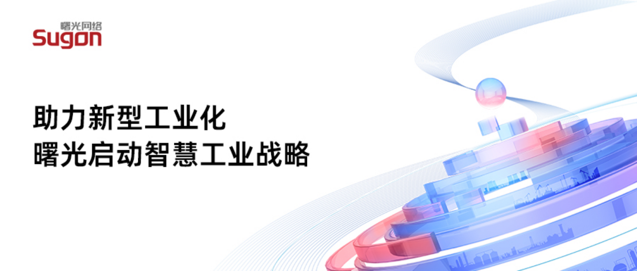 助力新型工业化,曙光启动智慧工业战略_凤凰网商业_凤凰网