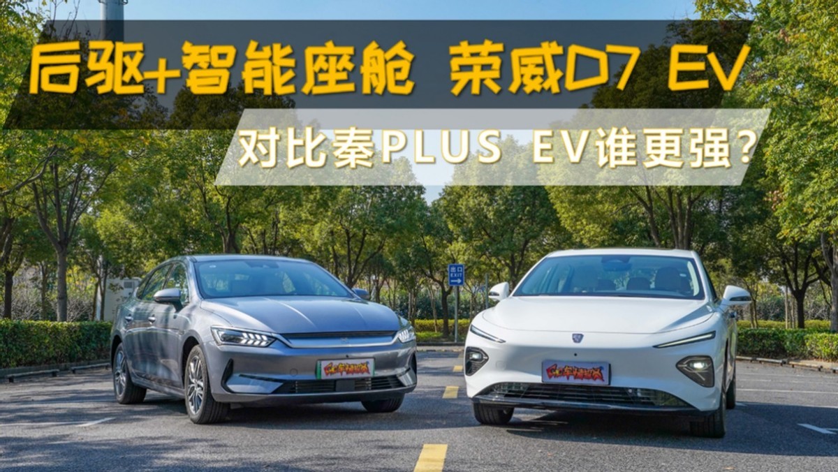 后驱+智能座舱 荣威D7 EV来了 和比亚迪秦PLUS EV相比谁更强?